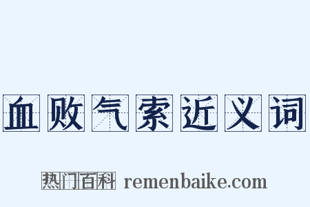 血败气索近义词是什么意思的图片